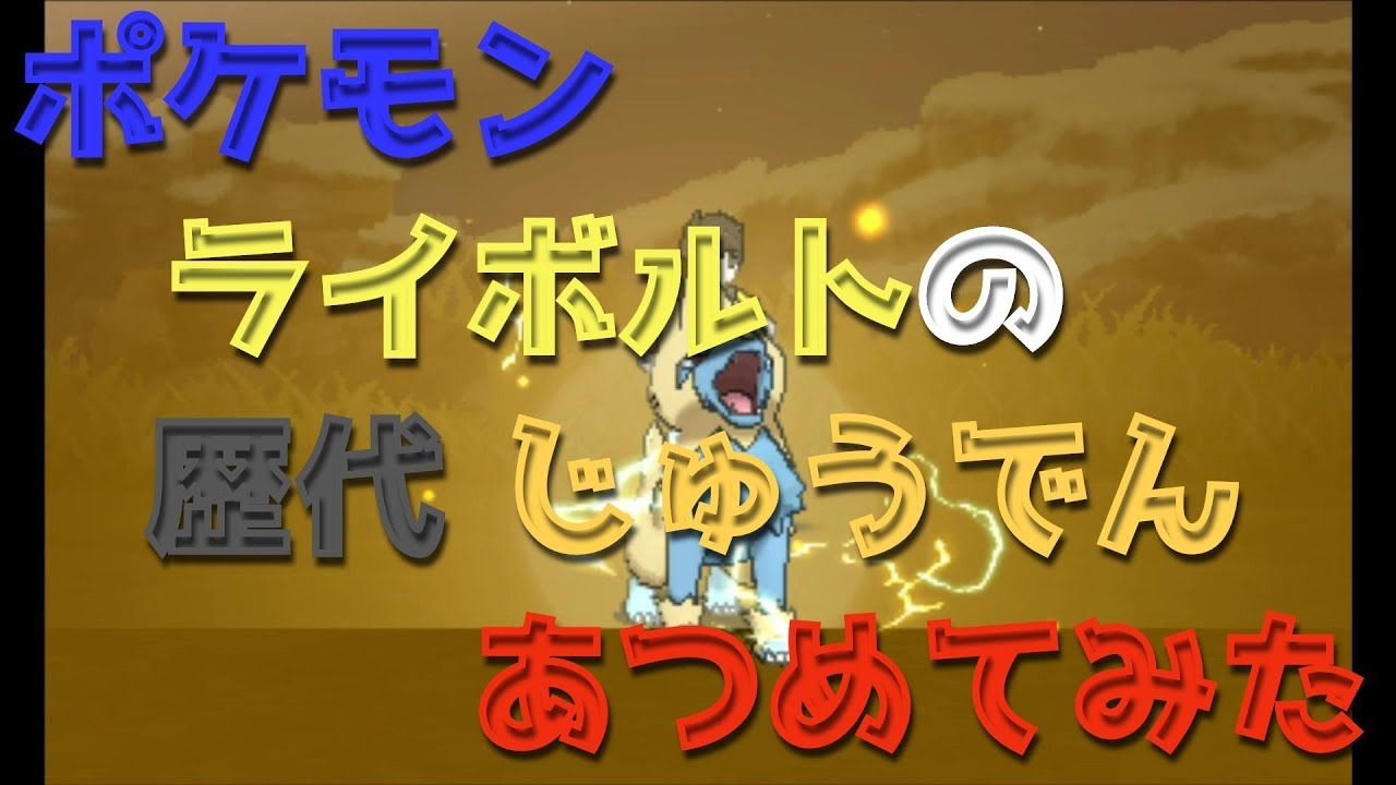 ポケモンエメラルドからライボルトの歴代「じゅうでん」あつめてみた！
