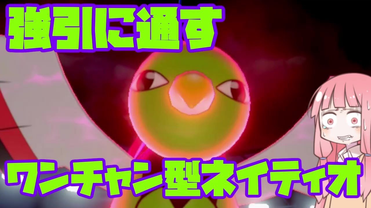 【ポケモン剣盾】プレミに付け入るワンチャン型ネイティオ【妖精大好き茜ちゃん】