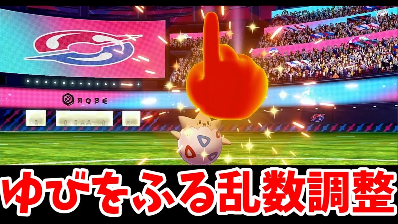 【ゆっくり実況】ゆびをふるの乱数調整でダンデを倒す！？【ポケモン剣盾】【不正】
