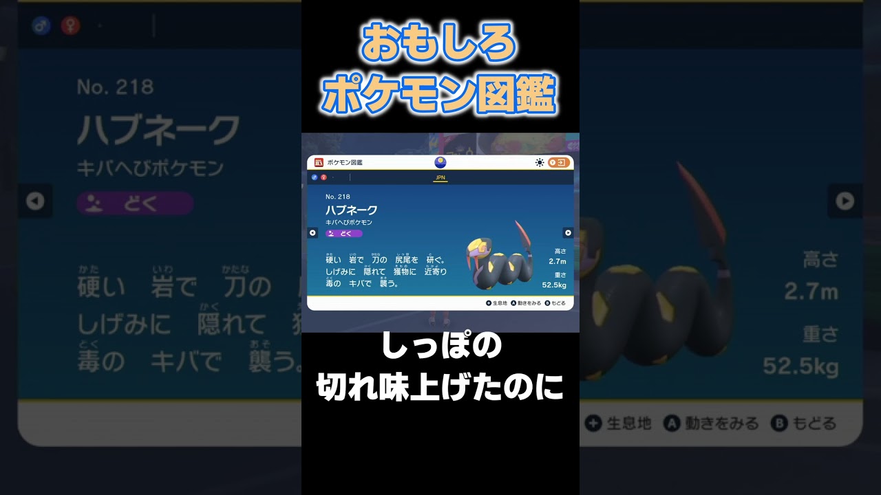 おもしろポケモン図鑑 ハブネーク編【#ポケモンsv】