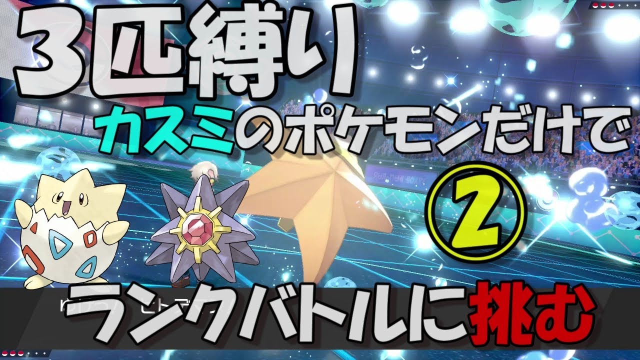【ポケモン剣盾】トゲピー、ヒトデマン、スターミーだけでランクバトル２【３匹縛り】