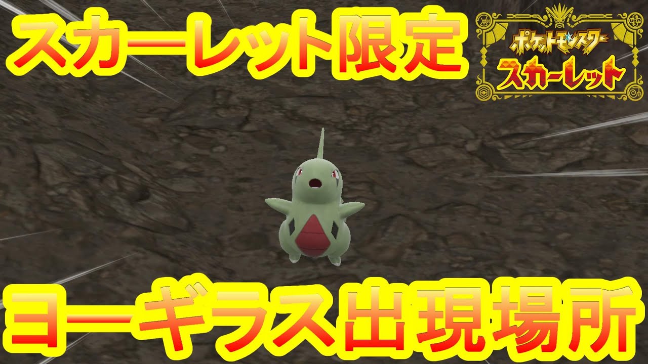 【スカーレット限定】ヨーギラス出現場所！！バンギラス進化前！【ポケモンスカーレット・バイオレット】ポケモンSV【Pokémon Scarlet and Violet】【入手方法紹介】Banguilas