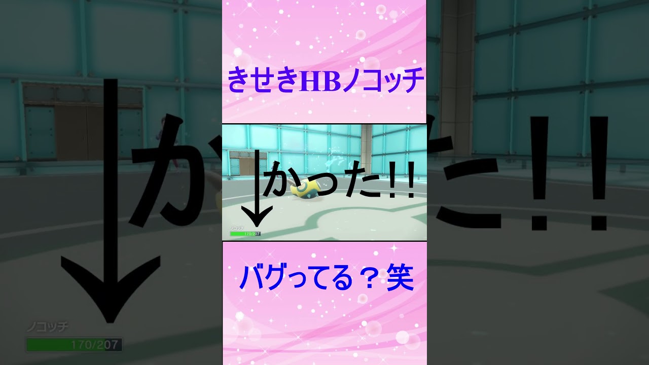 HBきせきノコッチが硬すぎる 【ポケモンSV】#shorts