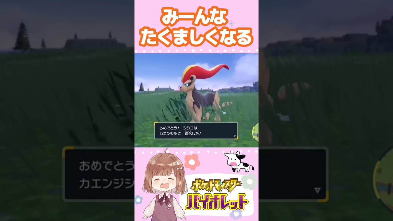 シシコも進化しても可愛いままだよね☺️？【ポケモンSV】