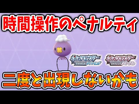 【ポケモン ダイパリメイク】時間操作のペナルティでフワンテを入手できなくなる噂について【ポケモン剣盾/攻略/ブリリアントダイヤモンド・シャイニングパール／BDSP】