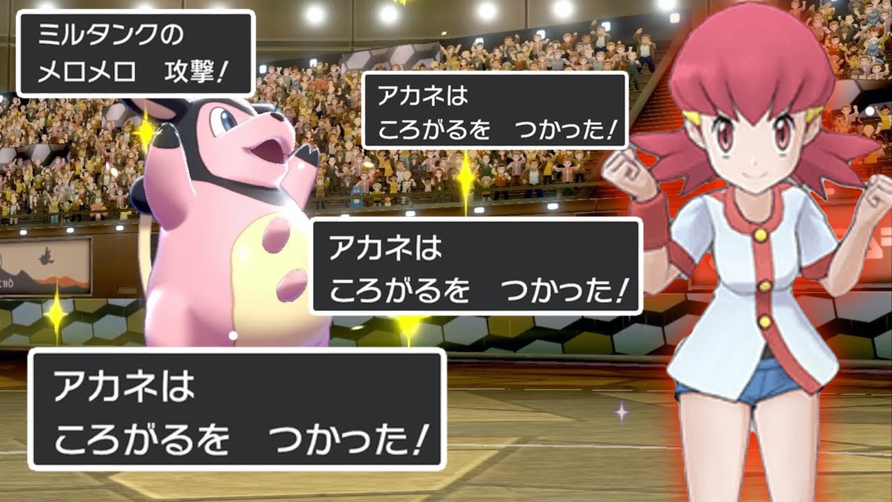 全国のポケモンキッズが泣いたアカネのミルタンクを現環境で再現してみた【ポケモン剣盾】