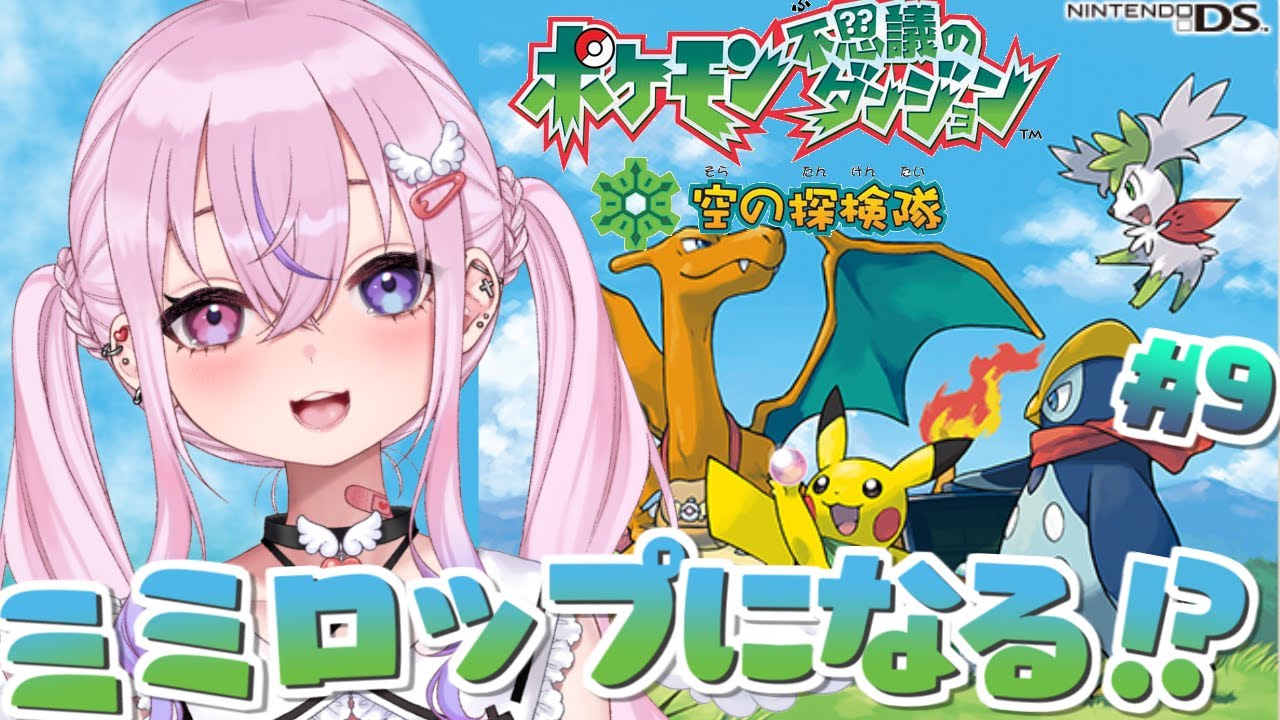 【ポケモン不思議のダンジョン 空の探検隊 #9】ミミロップのストーリーやる！！🐰【新人Vtuber/胡桃沢りりか】