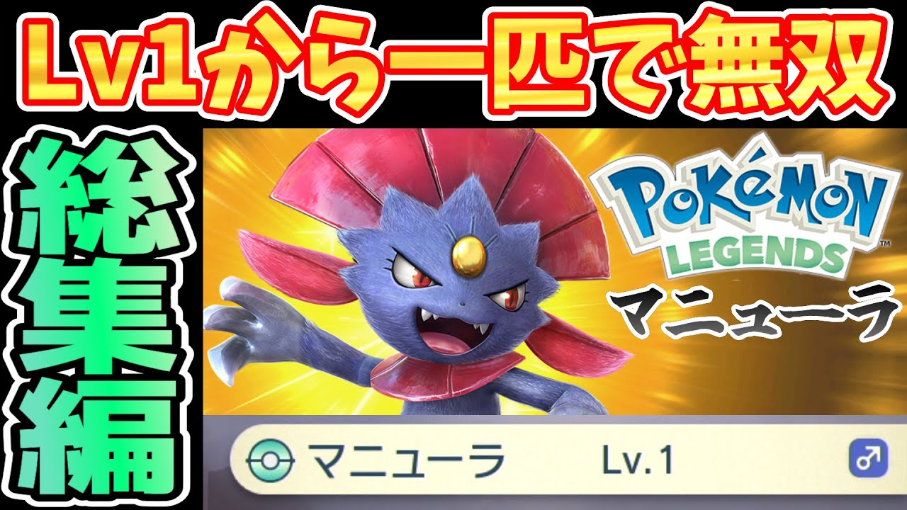 【総集編】レベル1マニューラ1匹縛りでストーリーを1からクリア！【ポケモンレジェンズアルセウス】