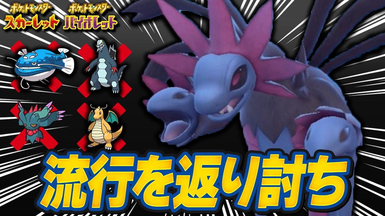 【注目株】サザンドラが環境復帰!?差をつけるならこの型がオススメ！【ポケモンSV】