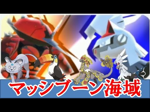 ポケモンスクランブルSP！マッシブーン海域 アローラ ペルシアン・ドデカバシ・ジャラランガ・シルヴァディ