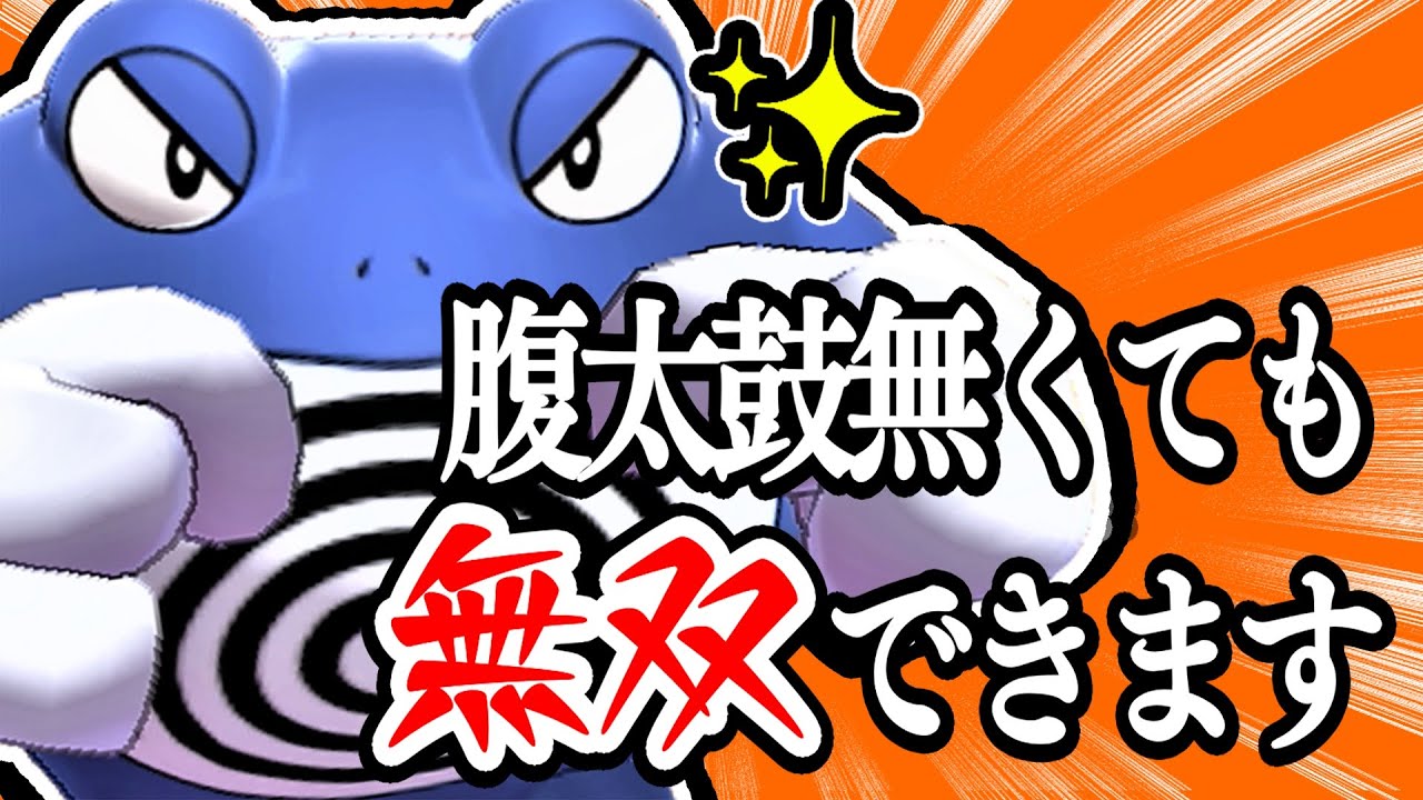 腹太鼓に頼らずニョロボンを活躍させる方法わかる？？【禁伝無し縛り】【ポケモン剣盾】