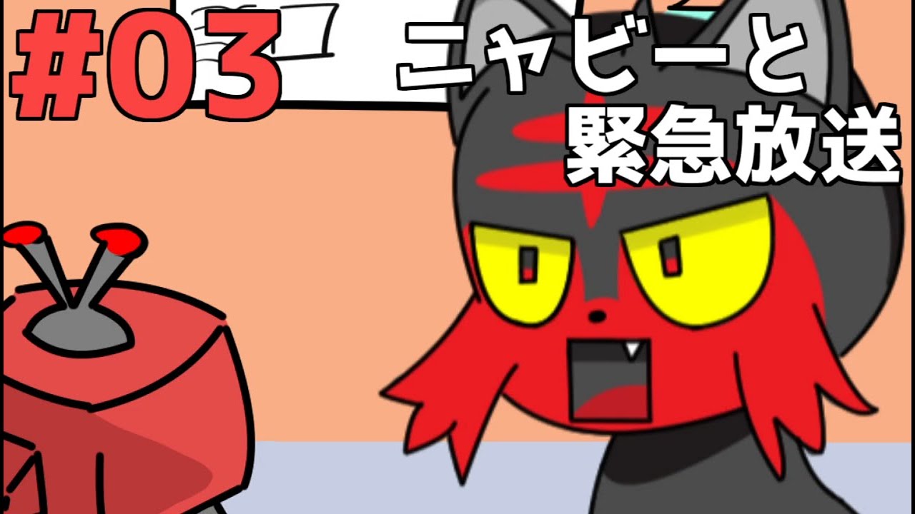 ポケモンのウラ日常03話「ニャビーと緊急放送」
