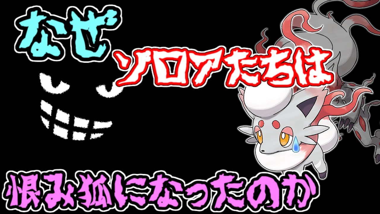【ポケモン都市伝説】ゾロアは人間によって殺されていた・・・・【ポケモンレジェンズアルセウス考察】