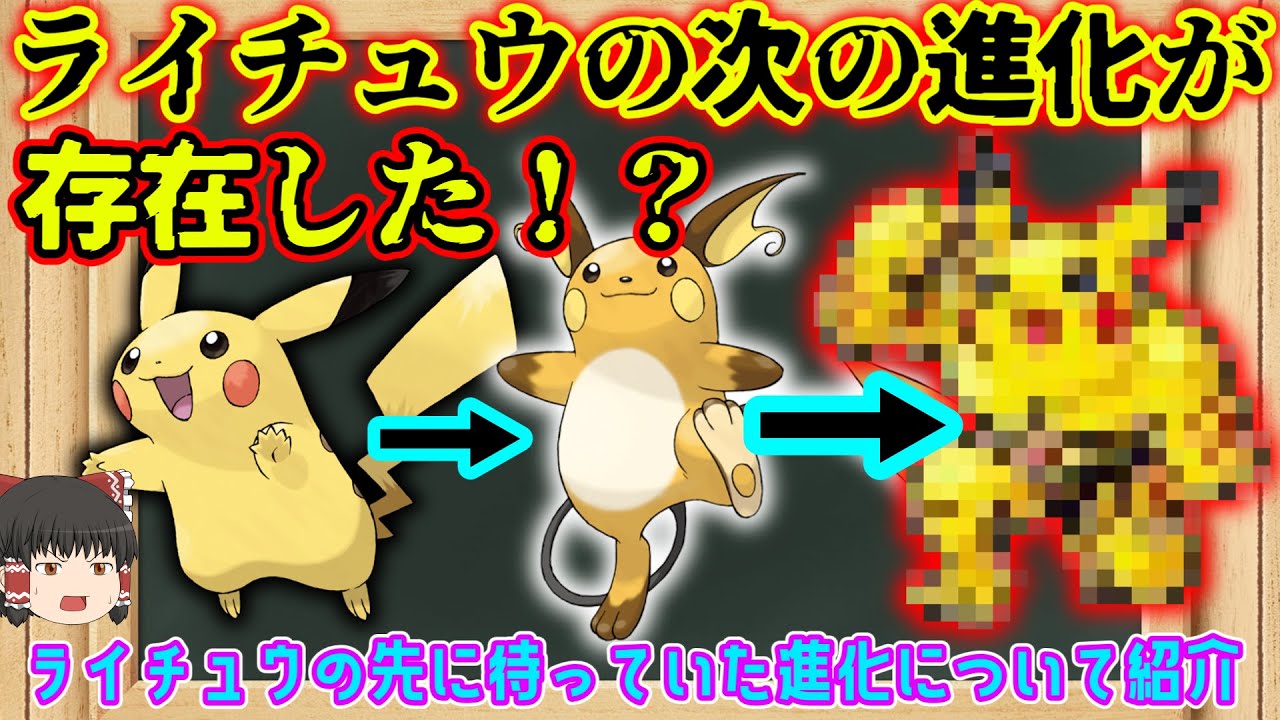【ゆっくり解説】ライチュウの次の進化があった！？　ピカチュウ解説　ゆっくり