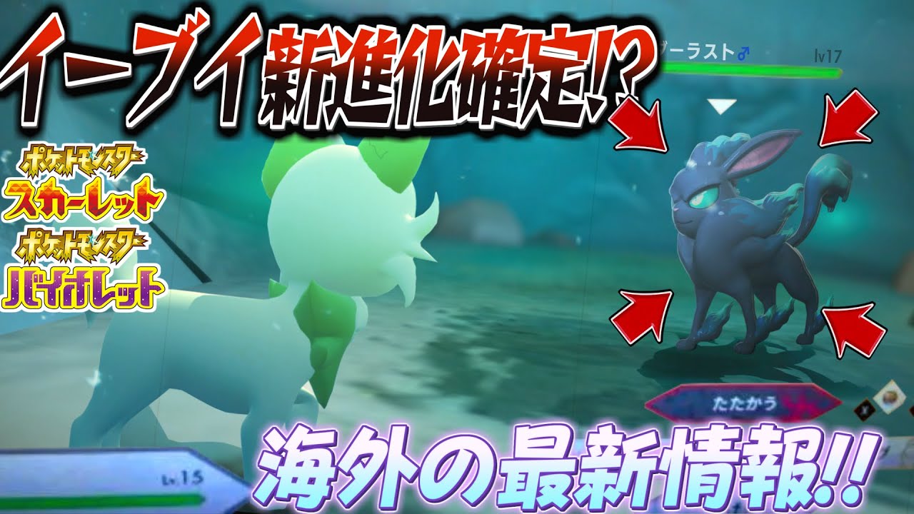 [ポケモンスカーレットバイオレット (ポケモンsv)]"次回の公式発表情報!?"イーブイの新進化についてリーク＆考察!!(バイオレットスカーレット)(ゆっくり実況)