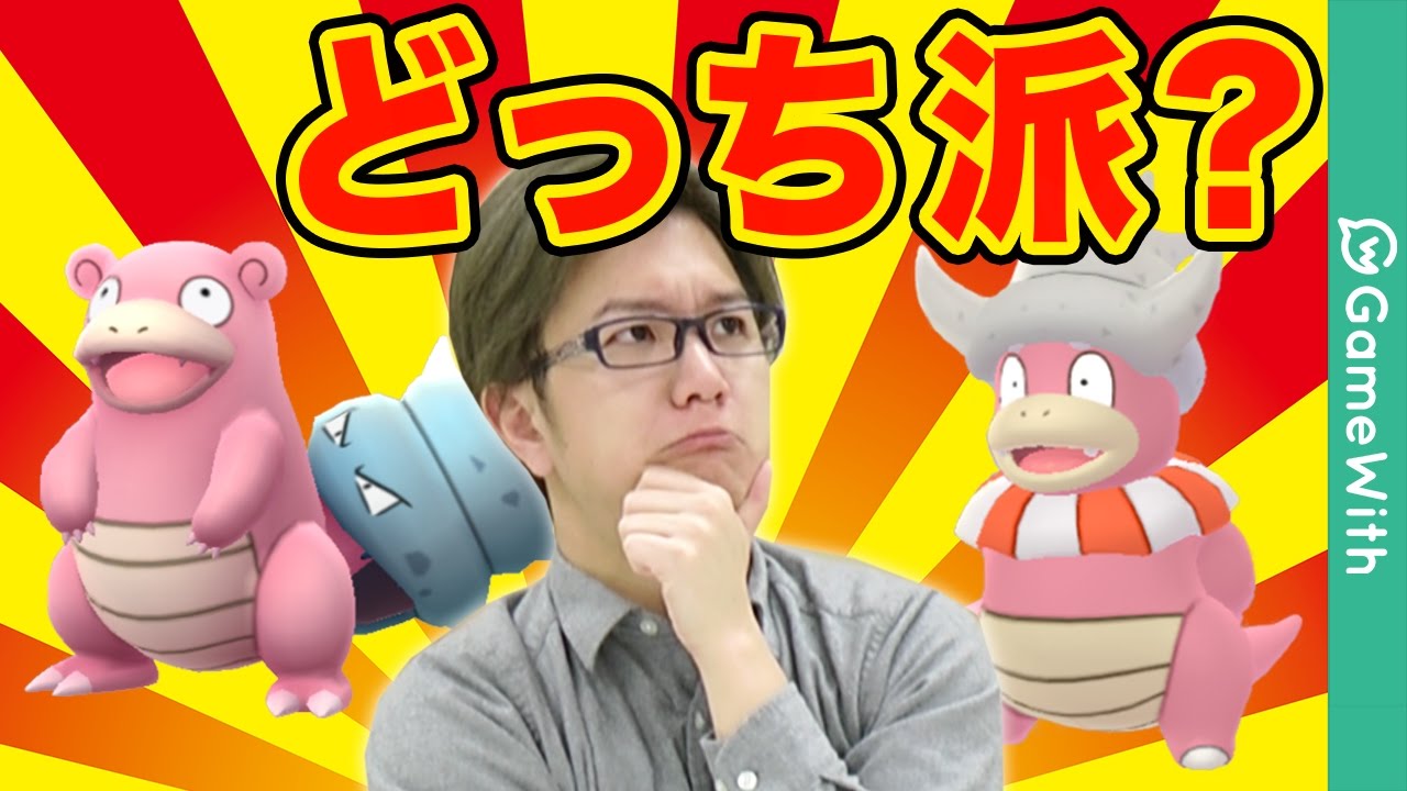 【ポケモンGO】ヤドランvsヤドキング!似ているようで全く違う活躍!【Pokemon GO】