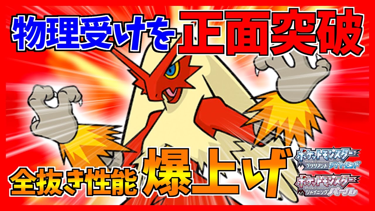【ポケモンBDSP】止まるんじゃねぇぞ型バシャーモが本当に止まらない件【ダイパリメイク対戦】