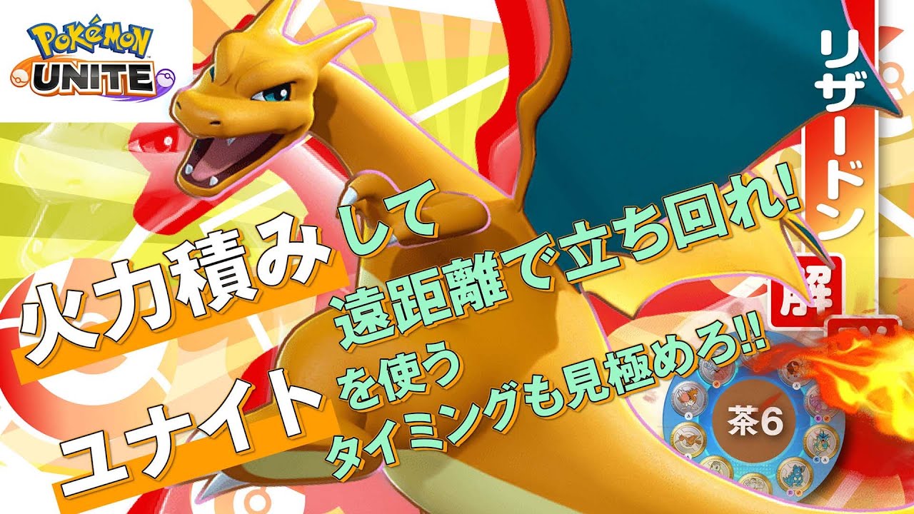 相棒が全然強化されないのでキュワワーで無理やり強化してみた!! リザードン解説実況【ポケモンユナイト】