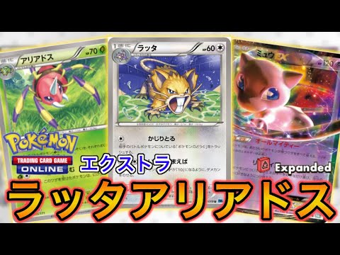 【ポケカ】どんなポケモンもワンパン！ラッタアリアドス【PTCGO】