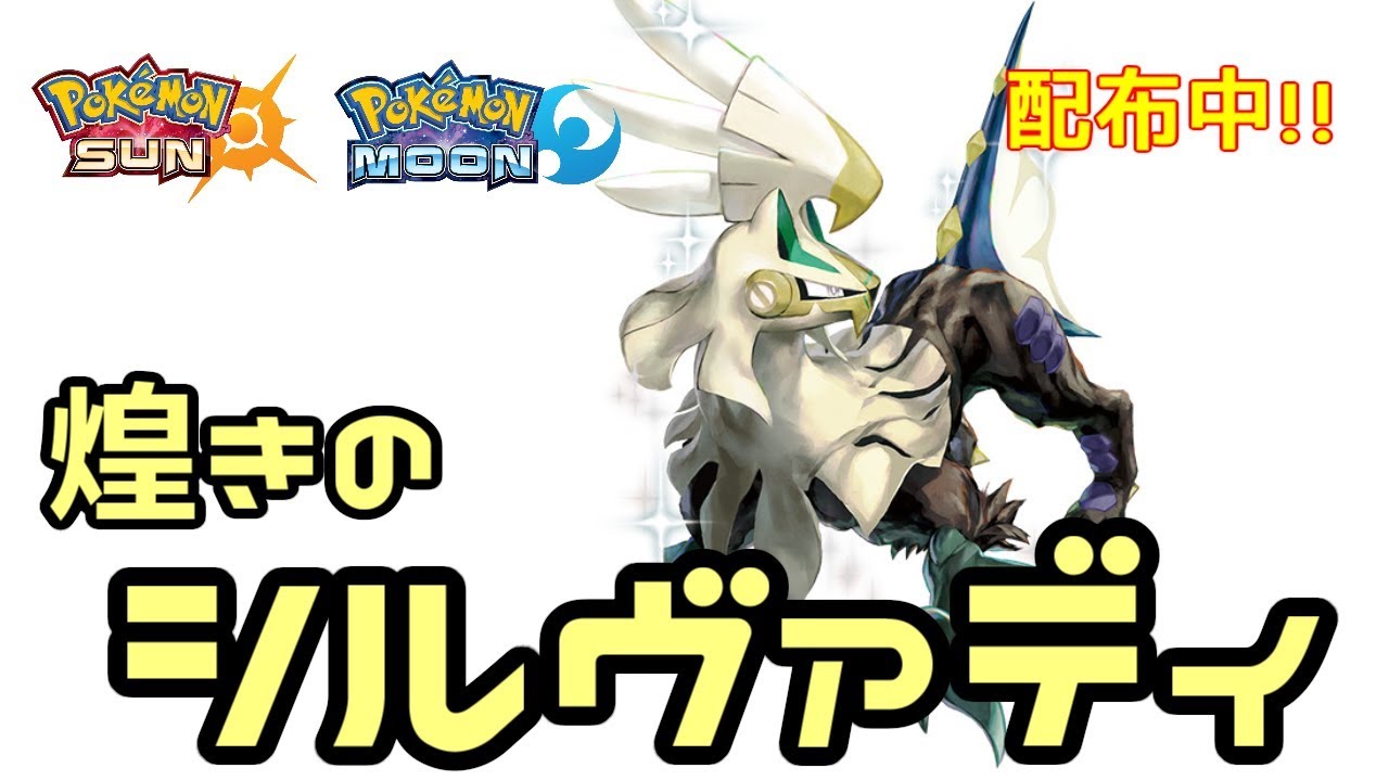 煌きのシルヴァディ【ポケモン サン ムーン】