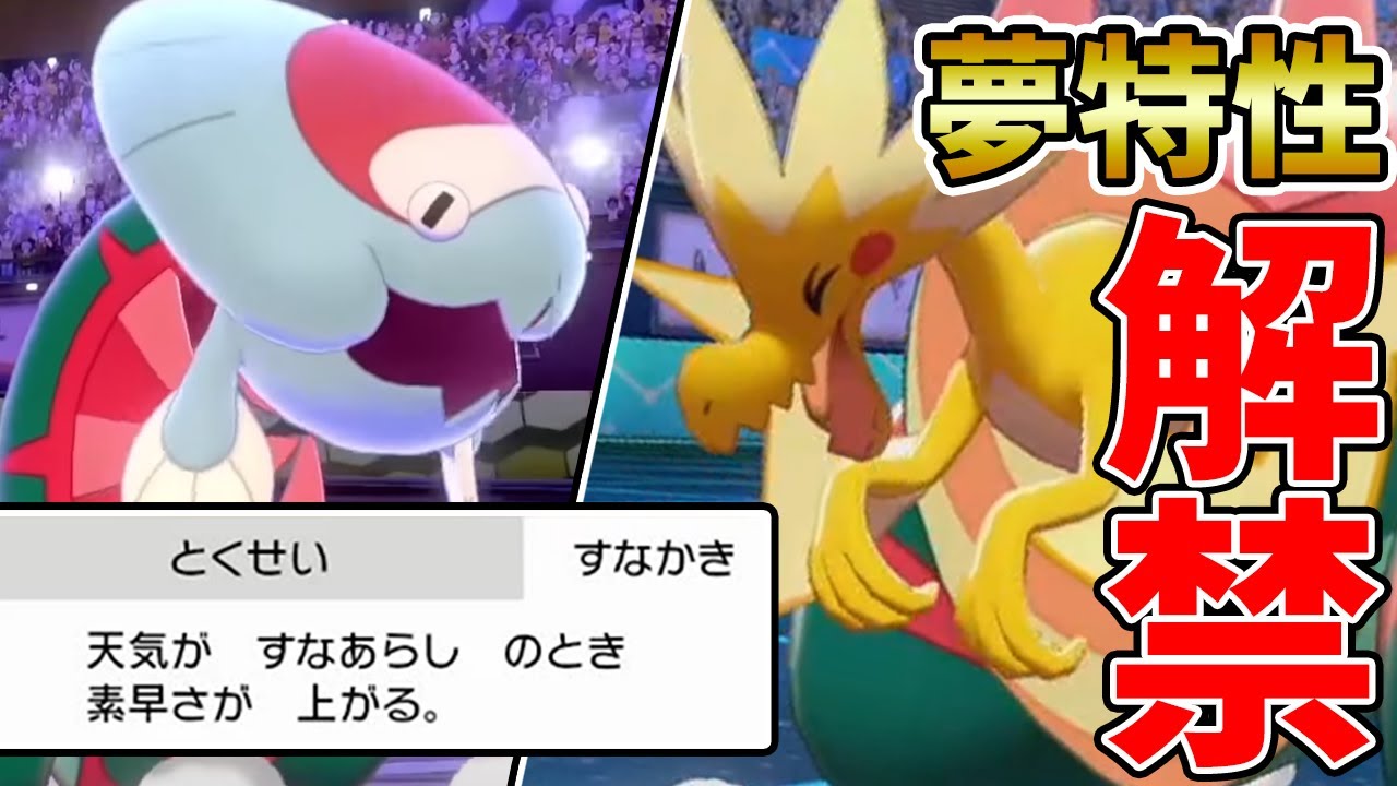 遂に解禁!! 夢特性"すなかき"の『パッチラゴン』と『ウオノラゴン』の使い道を徹底考察【ポケモン剣盾】