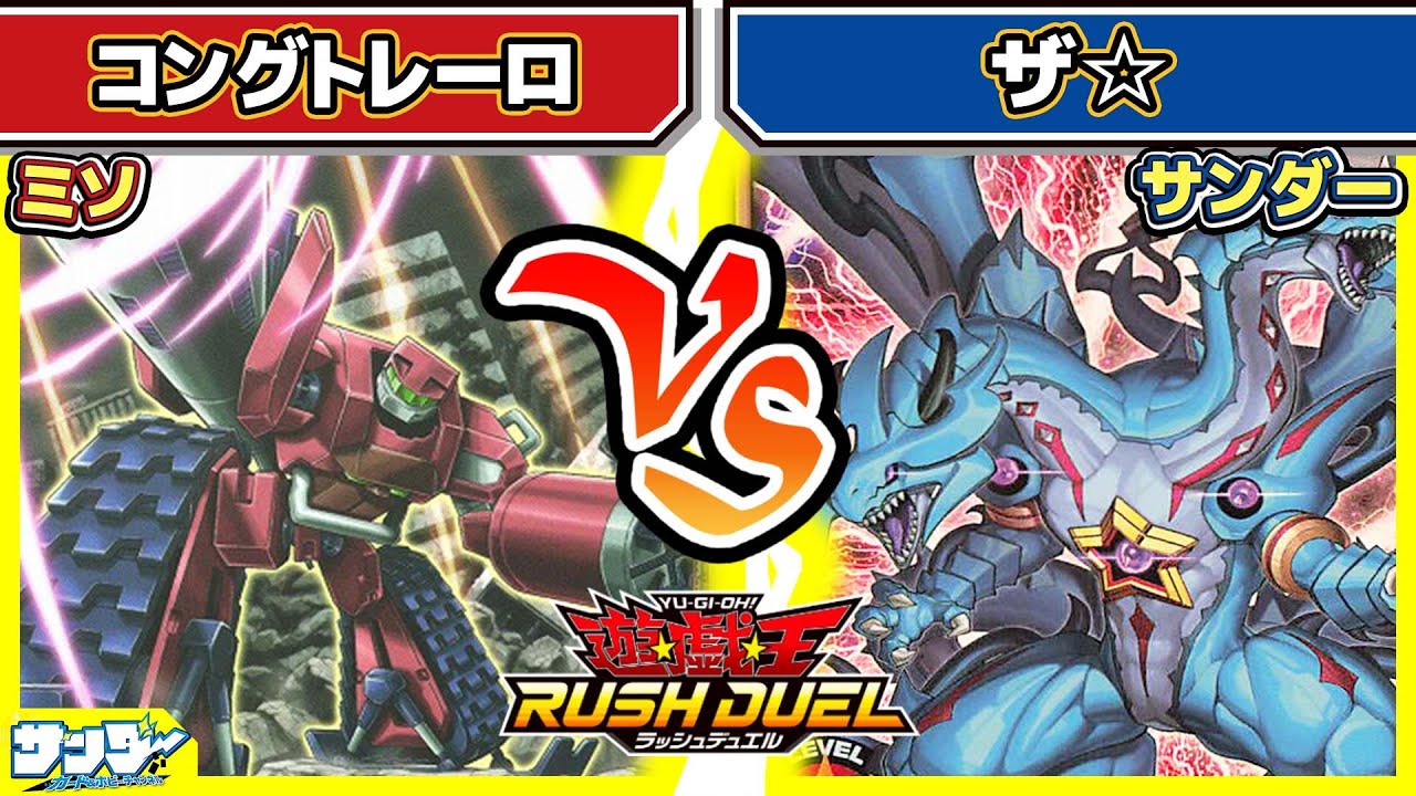 【#遊戯王】「コングトレーロ」vs「ザ☆」【#対戦】【#ラッシュデュエル】