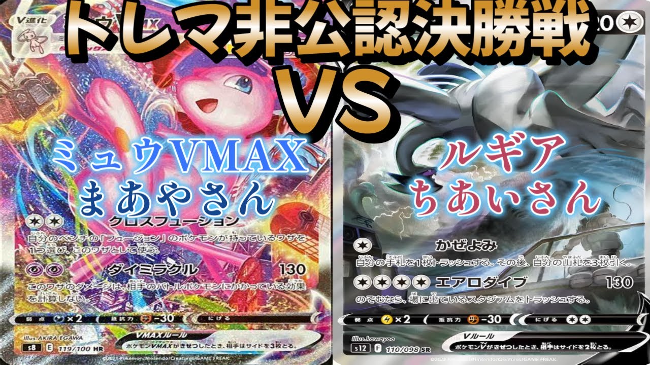 【ポケカ】トレマ非公認決勝戦！ミュウVMAX対ルギア