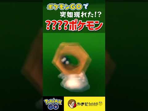 はぁ！？！？！？！？#ポケモンgo  #shorts