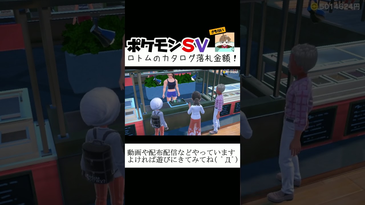 ロトムのカタログ落札金額！【ポケモンSV】 #Shorts