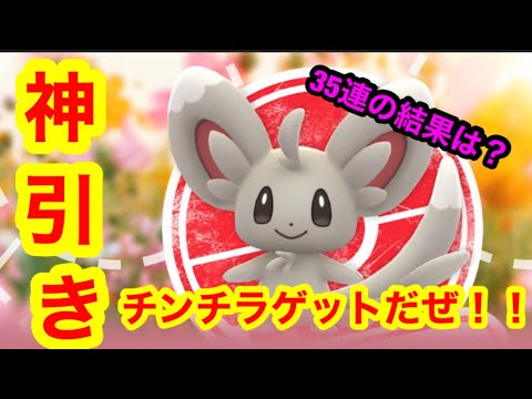 【ポケモンgo】チンチラポケモンチラーミィを全力で捕まえるぞ！！タスク35連の結果はいかに⁉️
