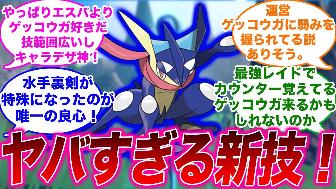 ゲッコウガのヤバすぎる新技を見たポケモントレーナーの反応集【ポケモンSV】【ゆっくり】【ポケモン反応集】【スカーレット・バイオレット】