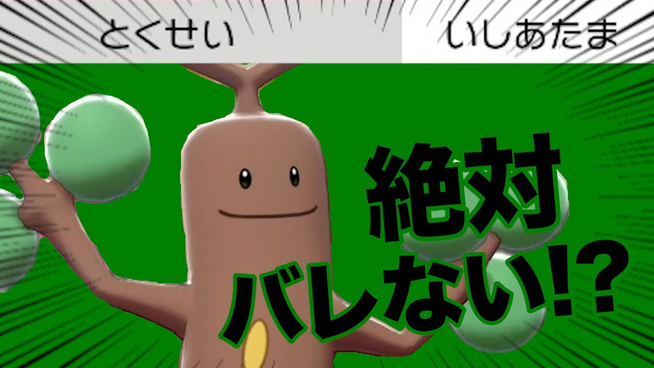 ウソッキーの特性、『がんじょう』じゃなくてもバレないんじゃね！？【ポケモン剣盾】【ウソッキー】