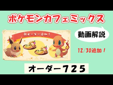【725】ポケモンカフェミックス攻略オーダー725プラスルPokemon cafe mix725