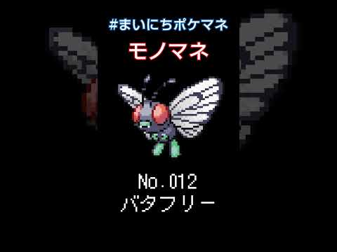 [バタフリー] ポケモンの鳴き声モノマネをさせてくれ - 12日目 #まいにちポケマネ #shorts