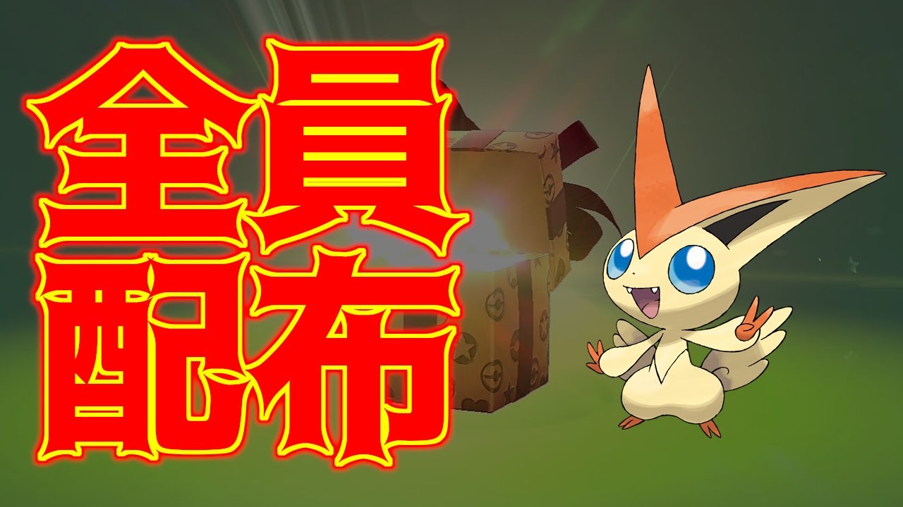 幻のポケモンビクティニ全員無料配布がはじまったぞー！あいことばは「ワールド22ビクトリー」だ！【ポケモン剣盾実況】