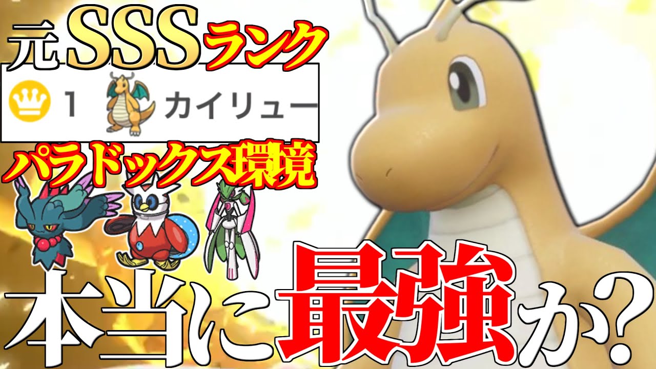 【使用率1位だけど…】最強！SSSランク！って言われてる『カイリュー』が実は弱体化し始めてる件について…【ポケモンSV】