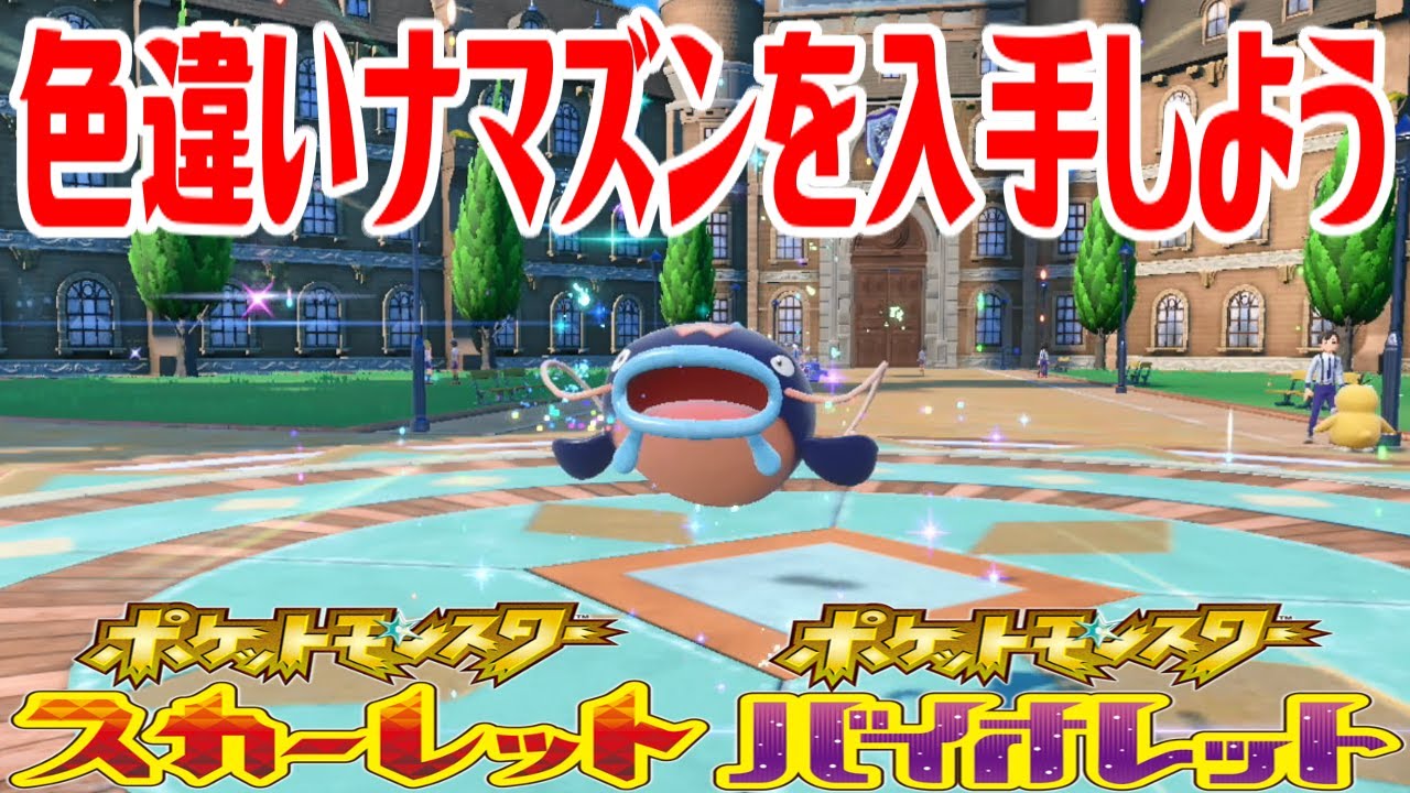【ポケモンSV】色違いナマズンを入手しよう 進化入手【ポケットモンスター スカーレット・バイオレット】Pocket Monsters