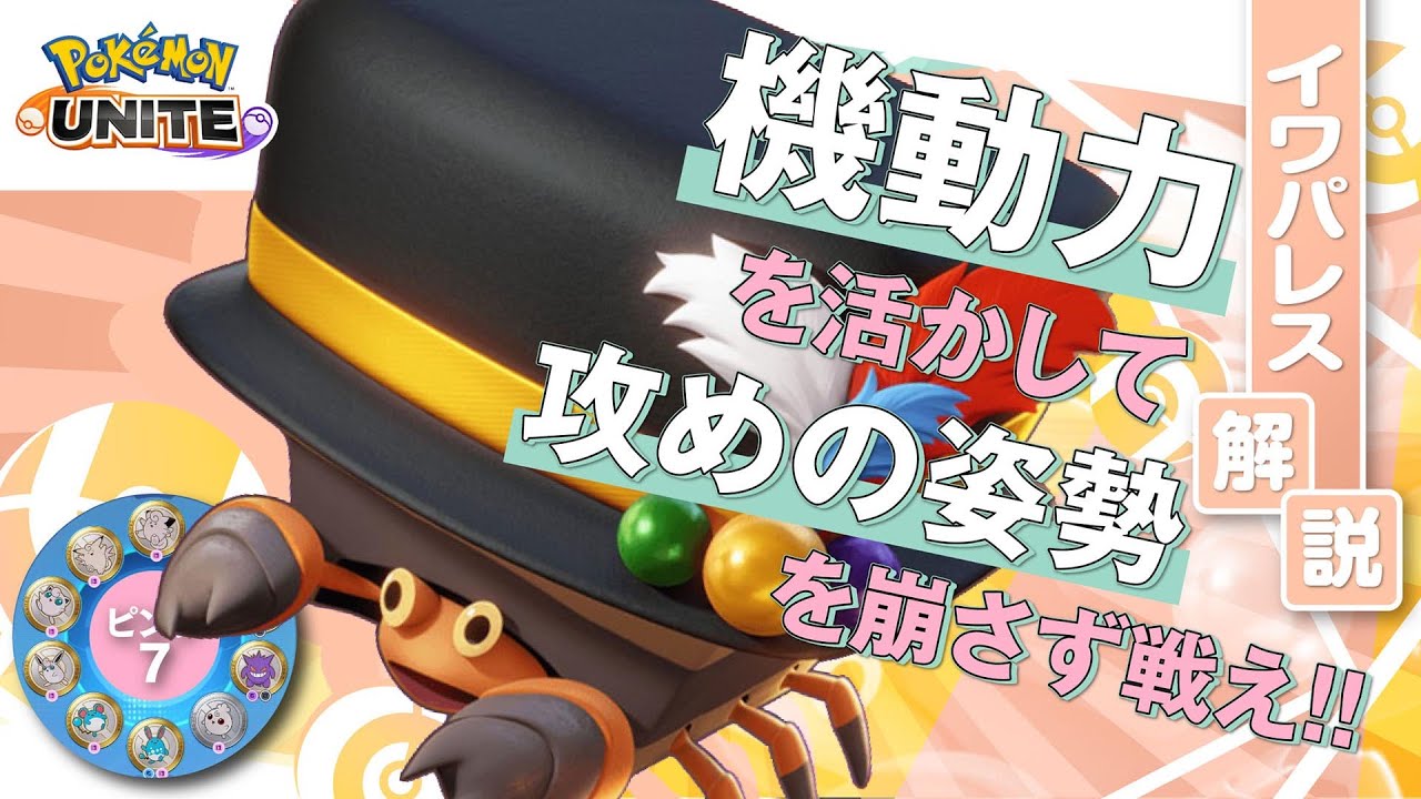 キュワワー＋連打スカーフで超強化した結果!! イワパレス解説実況【ポケモンユナイト】