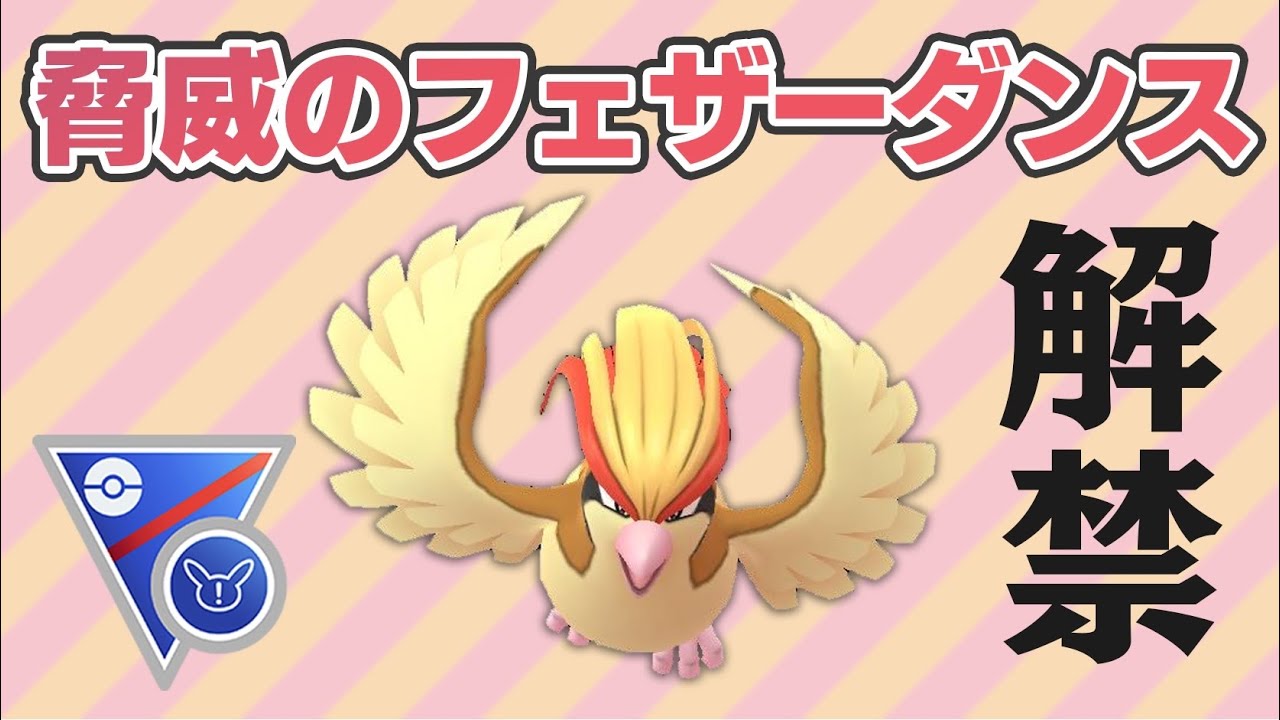 【スーパーリーグ】やっとピジョット解禁！フェザーダンスの悪魔再び！？【GOバトルリーグ】【ポケモンGO】