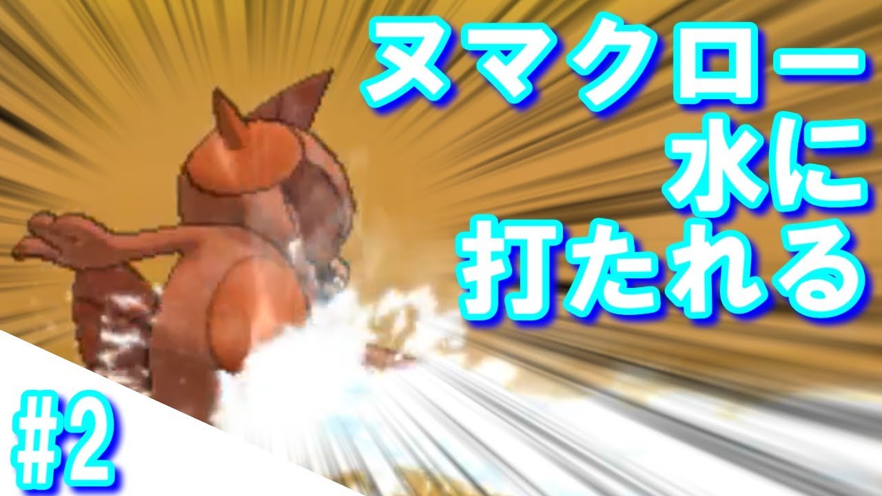 【ポケモンUSUM】ヌマクロー、お見合いをする。【ゆっくり実況】