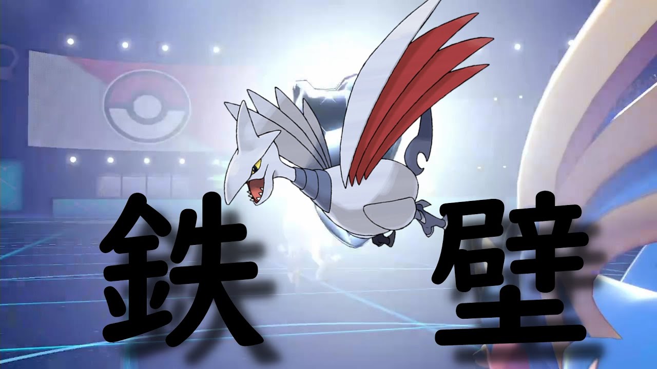 【ポケモン剣盾】物理受けのスペシャリスト！鉄壁要塞エアームド！