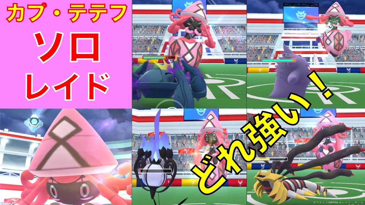 ポケモンGO カプ・テテフ ソロレイド どのポケモン強いの?