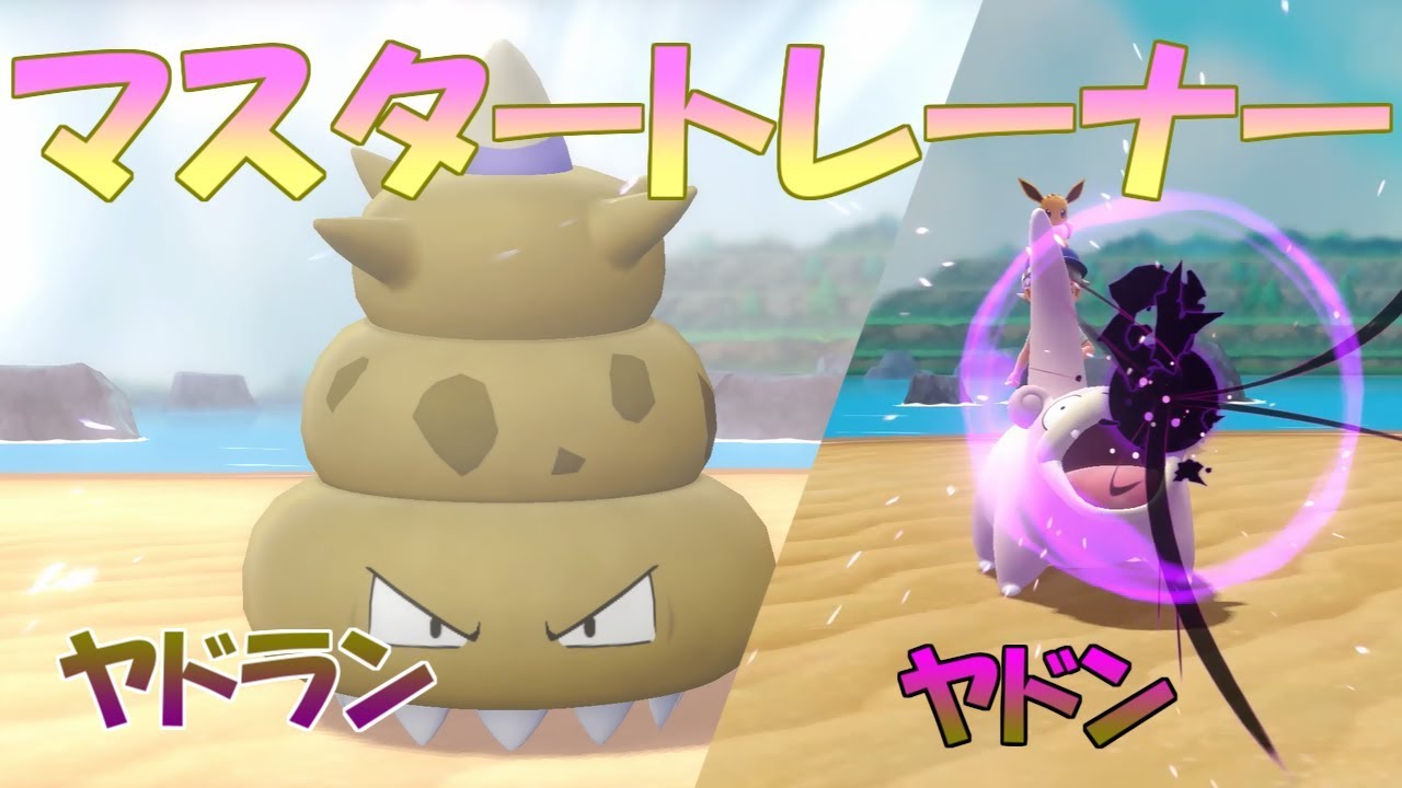 【ポケモン】マスタートレーナー戦（ヤドン、ヤドラン）【ピカブイ】