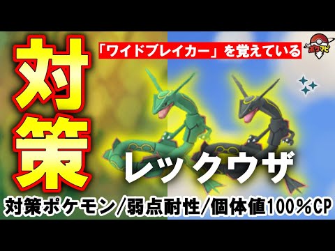 【伝説レイド】レックウザ対策｜捕獲時に「ワイドブレイカー」を覚えている｜対策ポケモン12選/弱点・耐性など【ポケモンGO】