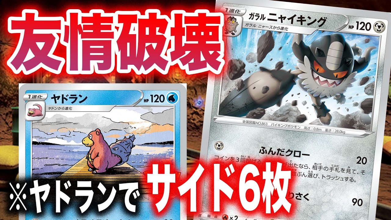 【ロック】殴らずともサイド6枚とるんじゃ【ヤドラン】【ふんだクロー】