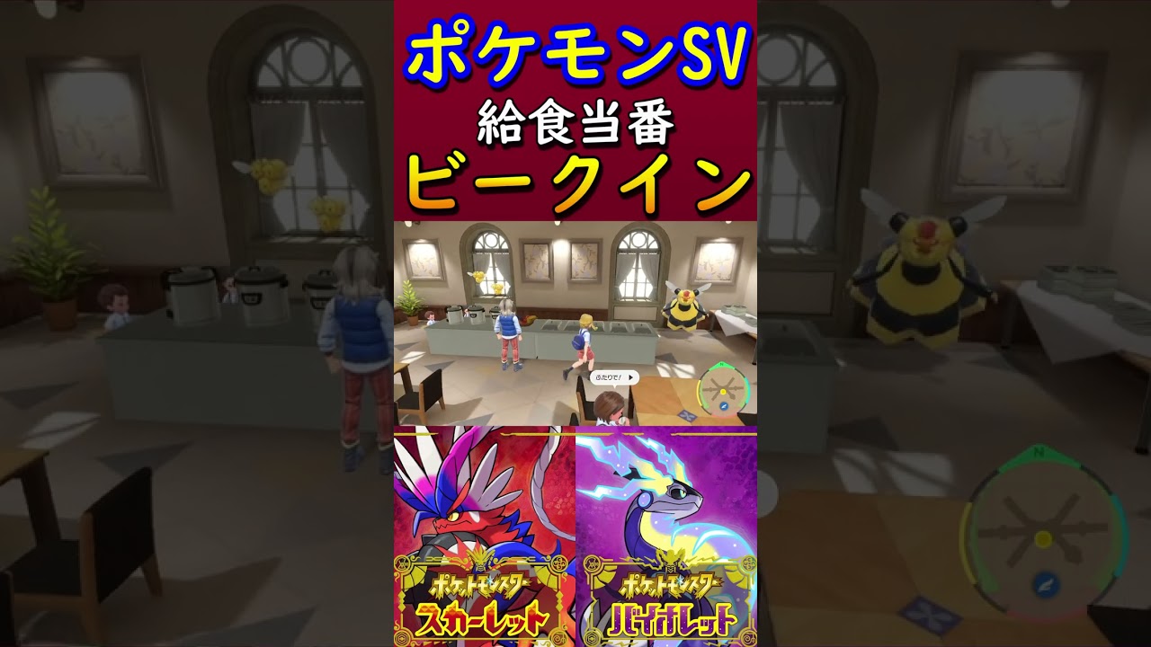【ポケモンSV】給食当番ビークイン #Shorts
