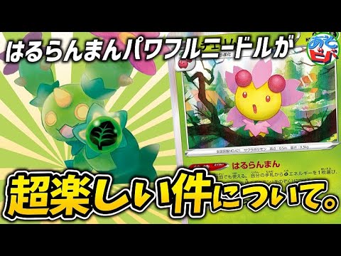 【ポケカ】特性”はるらんまん”から繰り出す”パワフルニードル”が超楽しい件。「マラカッチチェリム」vs「アーマーガアVMAX」【対戦】