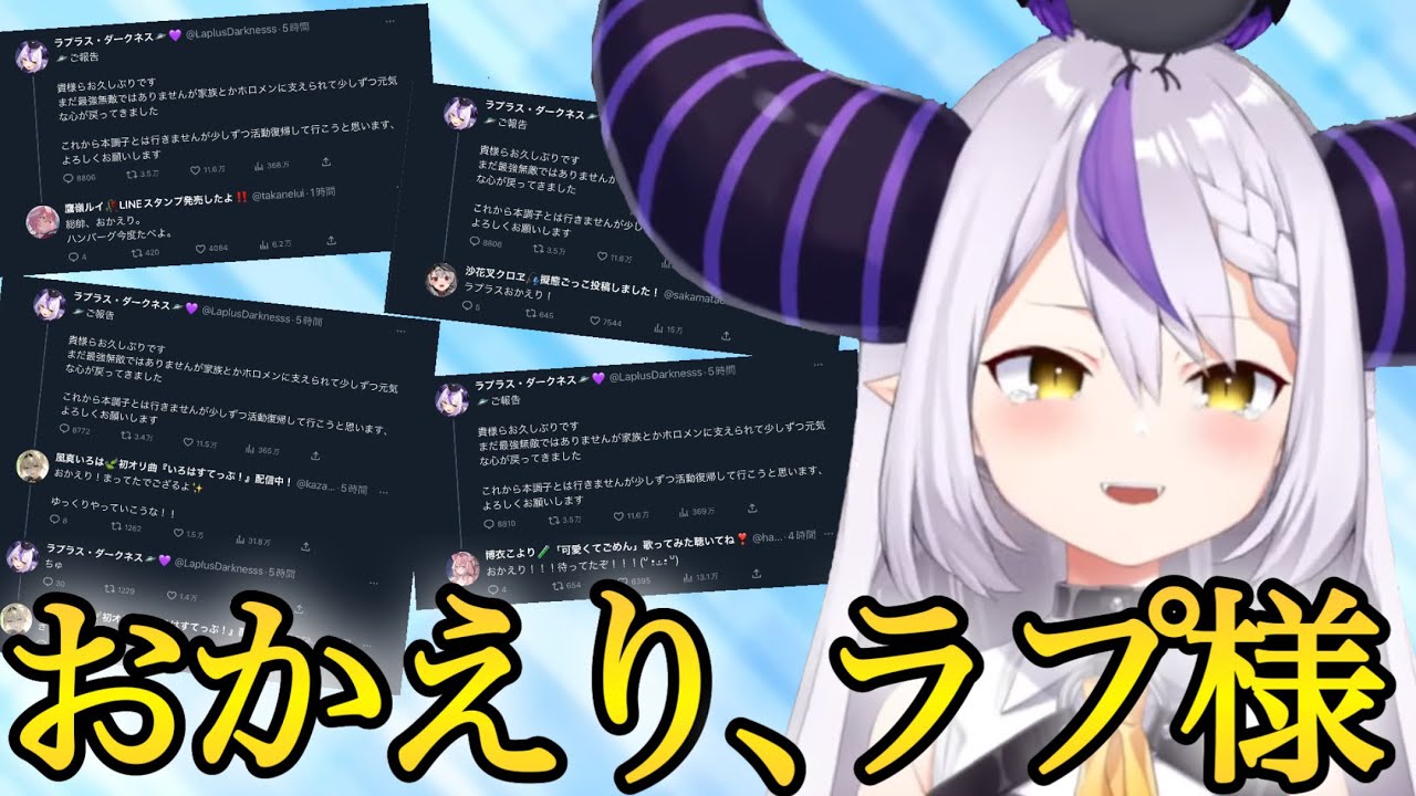 【伝説復活】ラプ様の活動復帰ツイートに対してのホロメン+αの反応集【ホロライブ/ラプラスダークネス切り抜き】