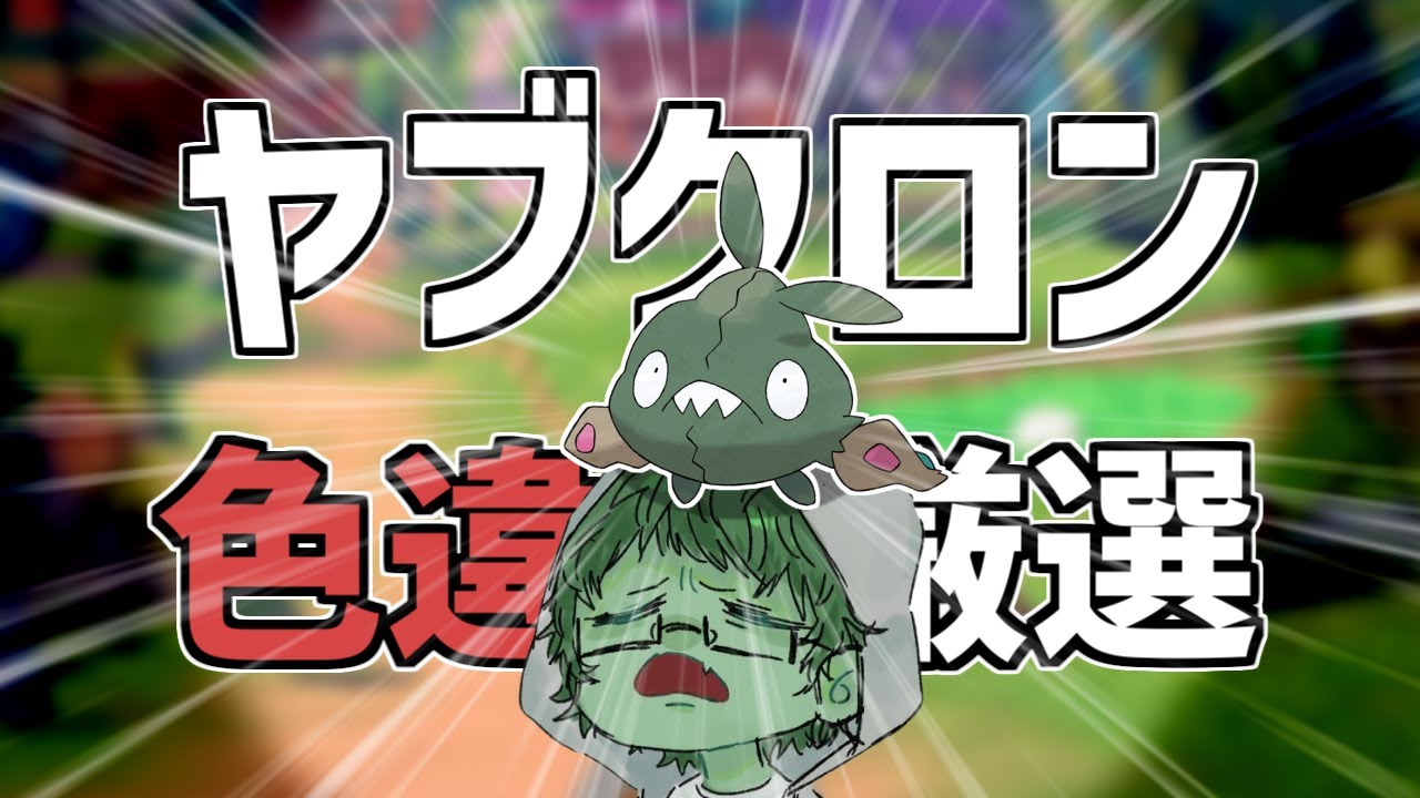 【ポケモン】急に色ヤブクロンが欲しくなったから厳選やる その7【配信】【雑談】