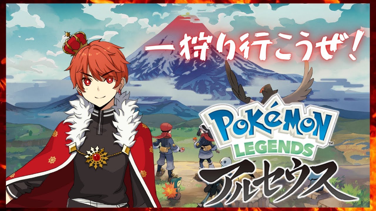 絶対にヒコザルを相棒にしたい男vs絶対に現れないヒコザル《Vtuber》【Pokémon LEGENDS アルセウス】〈初見歓迎〉